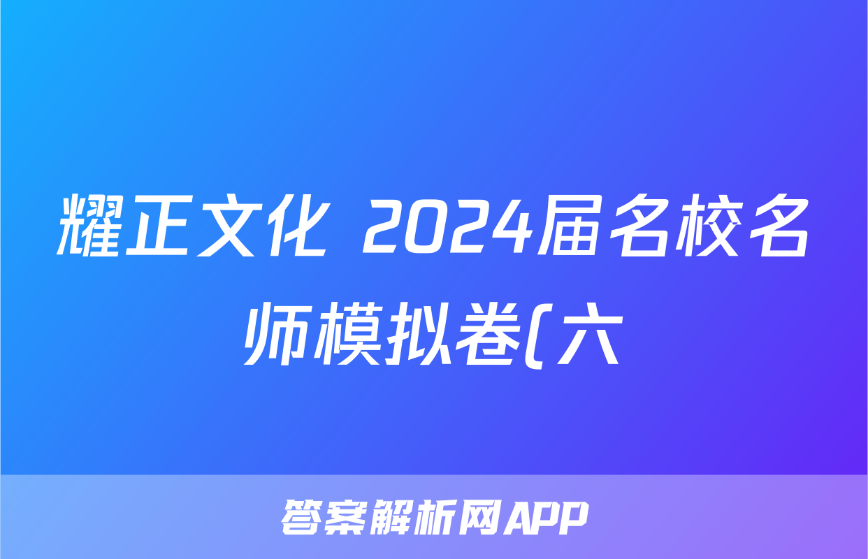 耀正文化 2024届名校名师模拟卷(六)6政治试题